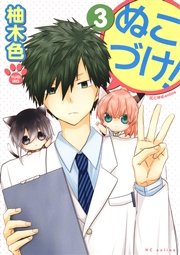ぬこづけ！【電子限定おまけ付き】 3巻