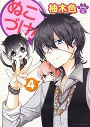 ぬこづけ！【電子限定おまけ付き】 4巻