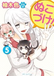 ぬこづけ！【電子限定おまけ付き】 5巻