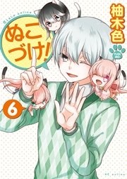 ぬこづけ！【電子限定おまけ付き】 6巻