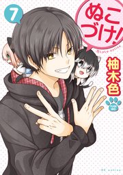 ぬこづけ！【電子限定おまけ付き】 7巻