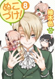 ぬこづけ！【電子限定おまけ付き】 8巻