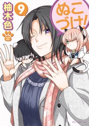 ぬこづけ！【電子限定おまけ付き】 9巻