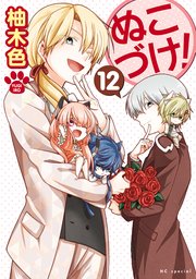 ぬこづけ！【電子限定おまけ付き】 12巻