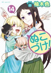 ぬこづけ！【電子限定おまけ付き】 14巻