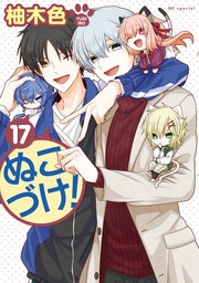 ぬこづけ！【電子限定おまけ付き】 17巻