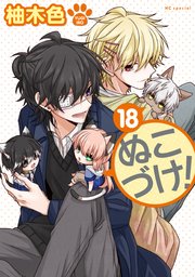 ぬこづけ！【電子限定おまけ付き】 18巻