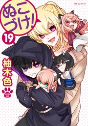 ぬこづけ！【電子限定おまけ付き】 19巻