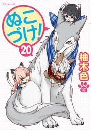 ぬこづけ！【電子限定おまけ付き】 20巻