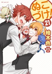 ぬこづけ！【電子限定おまけ付き】 21巻