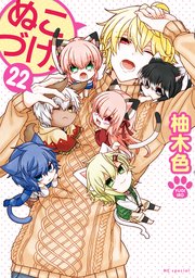 ぬこづけ！【電子限定おまけ付き】 22巻