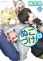 ぬこづけ！【電子限定おまけ付き】 23巻