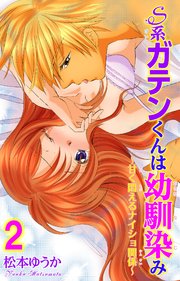 S系ガテンくんは幼馴染み～甘く悶えるナイショ関係～ 2