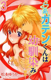 S系ガテンくんは幼馴染み～甘く悶えるナイショ関係～ 3
