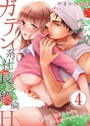 ガテン系社長と絶倫Ｈ～私の乳首をそんなに弄らないでください。 4巻