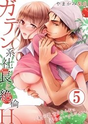 ガテン系社長と絶倫Ｈ～私の乳首をそんなに弄らないでください。 5巻