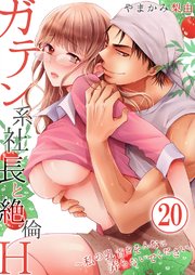 ガテン系社長と絶倫H～私の乳首をそんなに弄らないでください。 20巻