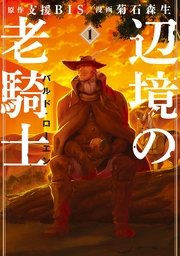 辺境の老騎士　バルド・ローエン