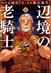 辺境の老騎士 バルド・ローエン（4）