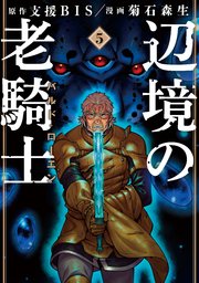 辺境の老騎士 バルド・ローエン（5）