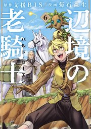 辺境の老騎士 バルド・ローエン（6）