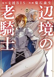辺境の老騎士 バルド・ローエン（7）