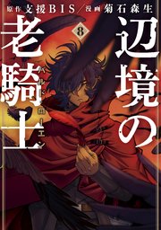 辺境の老騎士 バルド・ローエン（8）