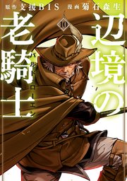 辺境の老騎士 バルド・ローエン（10）