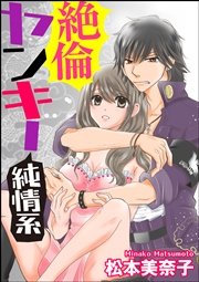 絶倫ヤンキー純情系（分冊版） 【第9話】 すれ違うふたり