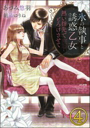 氷の執事と誘惑乙女 熱い指先でとろけさせて【完全版】（分冊版） 【第4話】