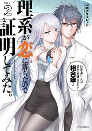 理系が恋に落ちたので証明してみた。（2）