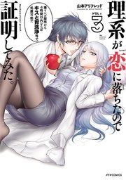 理系が恋に落ちたので証明してみた。（3）