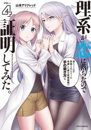 理系が恋に落ちたので証明してみた。（4）