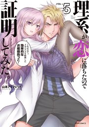 理系が恋に落ちたので証明してみた。（5）
