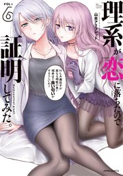 理系が恋に落ちたので証明してみた。（6）