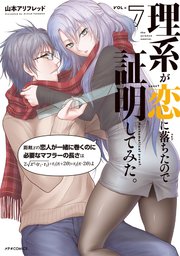 理系が恋に落ちたので証明してみた。（7）