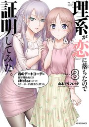 理系が恋に落ちたので証明してみた。（8）