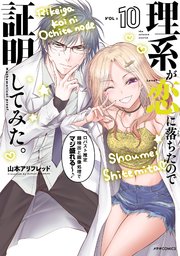 理系が恋に落ちたので証明してみた。（10）