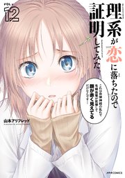 理系が恋に落ちたので証明してみた。（12）