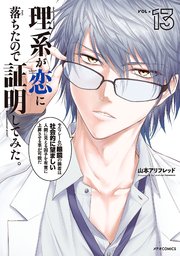 理系が恋に落ちたので証明してみた。（13）