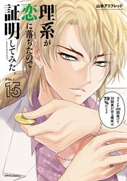 理系が恋に落ちたので証明してみた。（15）