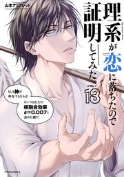 理系が恋に落ちたので証明してみた。（18）