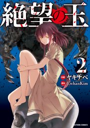 絶望の玉 ： 2