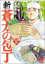 新・蒼太の包丁 （2）