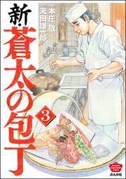 新・蒼太の包丁 （3）