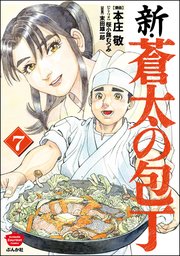 新・蒼太の包丁 （7）