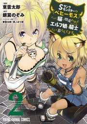 Sランクモンスターの《ベヒーモス》だけど、猫と間違われてエルフ娘の騎士(ペット)として暮らしてます 2巻