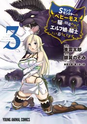 Sランクモンスターの《ベヒーモス》だけど、猫と間違われてエルフ娘の騎士(ペット)として暮らしてます【電子限定おまけ付き】  3巻