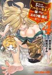 Sランクモンスターの《ベヒーモス》だけど、猫と間違われてエルフ娘の騎士(ペット)として暮らしてます【電子限定おまけ付き】  4巻