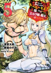 Sランクモンスターの《ベヒーモス》だけど、猫と間違われてエルフ娘の騎士(ペット)として暮らしてます 5巻